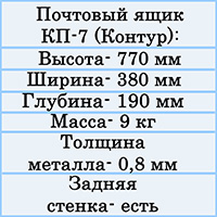 Почтовый ящик КП-7 (Контур) от производителя - выгодная цена - купить почтовый ящик КП-7 в компании Почтов.ру